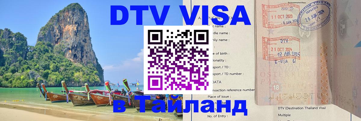 DTV (ДТВ) visa Таиланд 