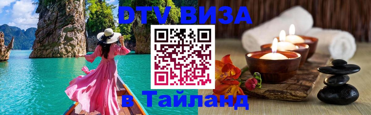 Цены на DTV визу в Таиланд — пакеты услуг, достаточно даже паспорта - Ставрополь  20.11.2025 