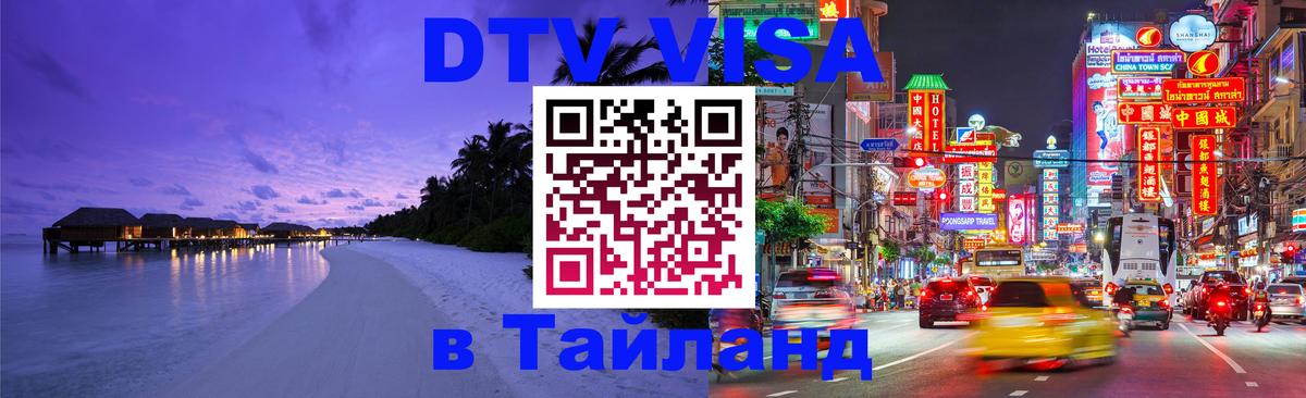 Стоимость и условия DTV визы — оформление в Таиланд под ключ - Ставрополь  05.10.2025 