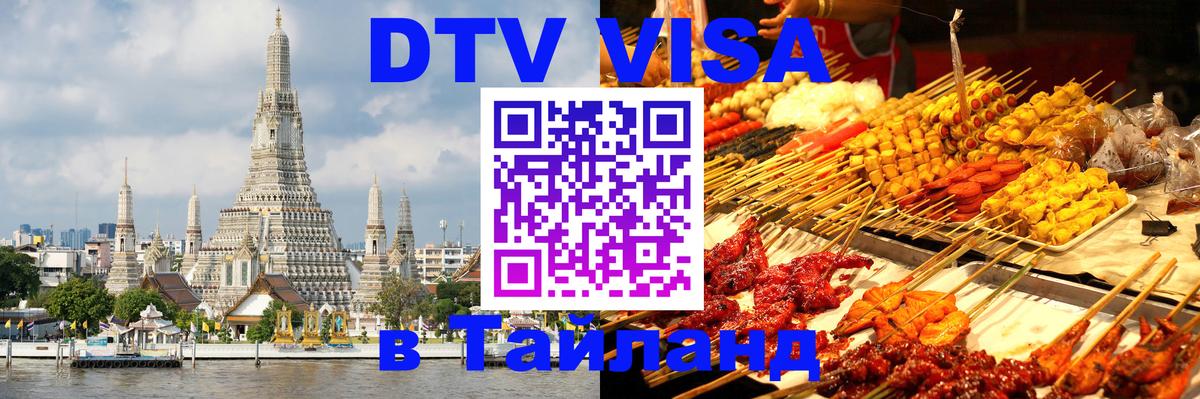 Visa в Таиланд Ставрополь 
